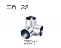 物干し パイプ ジョイント ハンガー 金具 クロームメッキ 三方ジョイント 32mm 三方 エルボ 手すり インテリア クローゼット 押入れ 便利 収納 衣類 整理 DIY リフォーム 新築 店舗|物