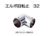物干し パイプ ジョイント ハンガー 金具 クロームメッキ 回転止 L型 32mm Ｌ型 エルボ 手すり インテリア クローゼット 押入れ 便利 収納 衣類 整理 DIY リフォーム 新築 店舗|物干