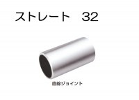 物干し パイプ ジョイント ハンガー 金具 クロームメッキ ストレート 直線 32mm 手すり インテリア クローゼット 押入れ 便利 収納 衣類 整理 DIY リフォーム 新築 店舗|物干金物(ステ