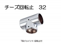 物干し パイプ ジョイント ハンガー 金具 クロームメッキ 回転止 チーズ T型ジョイント 32mm 手すり インテリア クローゼット 押入れ 便利 収納 衣類 整理 DIY リフォーム 新築 店舗|