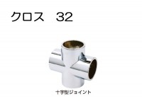 物干し パイプ ジョイント ハンガー 金具 クロームメッキ クロス 十字型ジョイント 32mm 手すり インテリア クローゼット 押入れ 便利 収納 衣類 整理 DIY リフォーム 新築 店舗|物干金