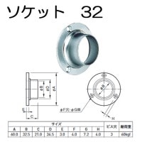物干し パイプ ジョイント ハンガー 金具 クロームメッキ ソケット 壁付 32mm 手すり インテリア クローゼット 押入れ 便利 収納 衣類 整理 DIY リフォーム 新築 店舗|物干金物(ステン