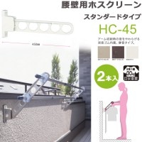 物干し 屋外 ベランダ 壁 壁掛け 物干し竿受け 物干し金物 物干金物 川口技研 ホスクリーン 腰壁用 HC型45cm 収納型　スタンド 2本1セット 30kgまで