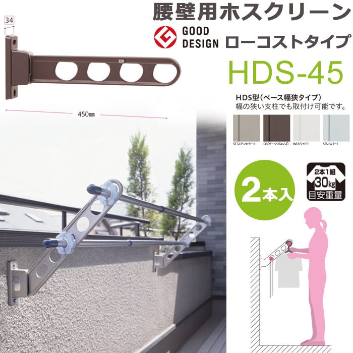 物干し 屋外 ベランダ 壁掛け 物干し金物 川口技研 ホスクリーン 腰壁 