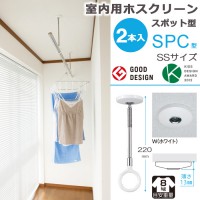 物干し 室内物干し 吊り下げ コンパクト 物干し金物 物干金物 川口技研  ホスクリーン スポット型 SPC型 SSサイズ 22cm ホワイト 薄型スタイリッシュ ２本１セット