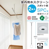 物干し 室内物干し 吊り下げ コンパクト 物干し金物 物干金物 川口技研  ホスクリーン スポット型 SPC型 標準サイズ 46cm ホワイト 薄型スタイリッシュ ２本１セット