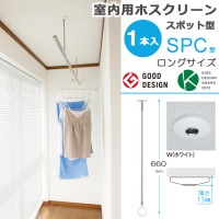 物干し 室内物干し 吊り下げ コンパクト 物干し金物 物干金物 川口技研  ホスクリーン スポット型 SPC型 ロングサイズ 66cm ホワイト 薄型スタイリッシュ 1本