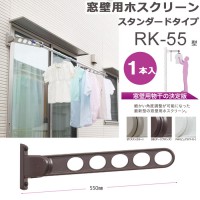 物干し 屋外 窓壁用物干し 物干金物 物干し掛け 川口技研 窓壁用ホスクリーン スタンダード型 RK-55型 55cm 1本 角度調整可能