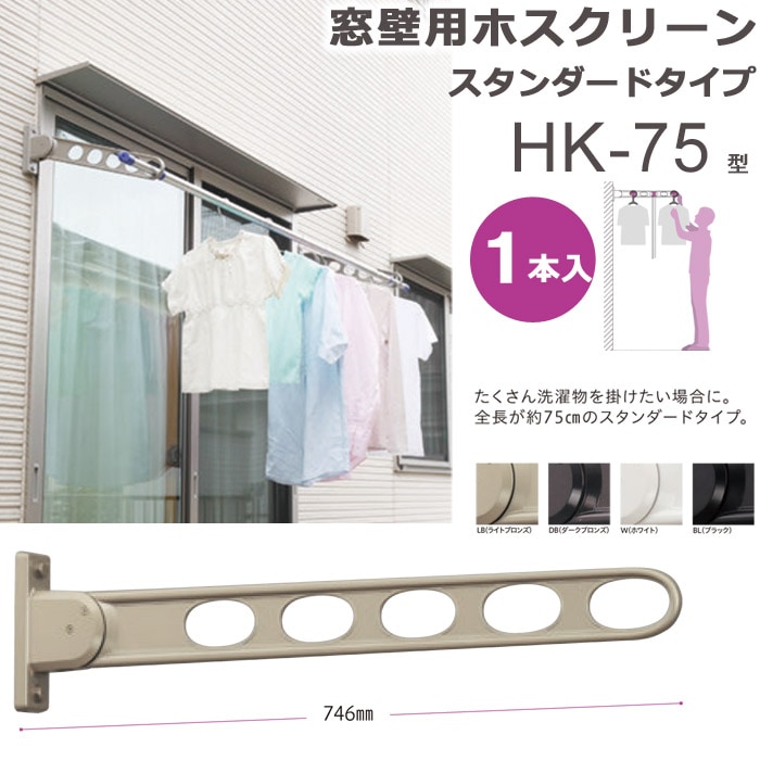 窓壁用物干金具　川口技研製　ホスクリーン　HK75 0000000030422.jpg