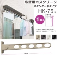 物干し 屋外 窓壁用物干し 物干金物 物干し掛け 川口技研 窓壁用ホスクリーン スタンダードタイプ HK-75型 75cm 1本 角度調整可能