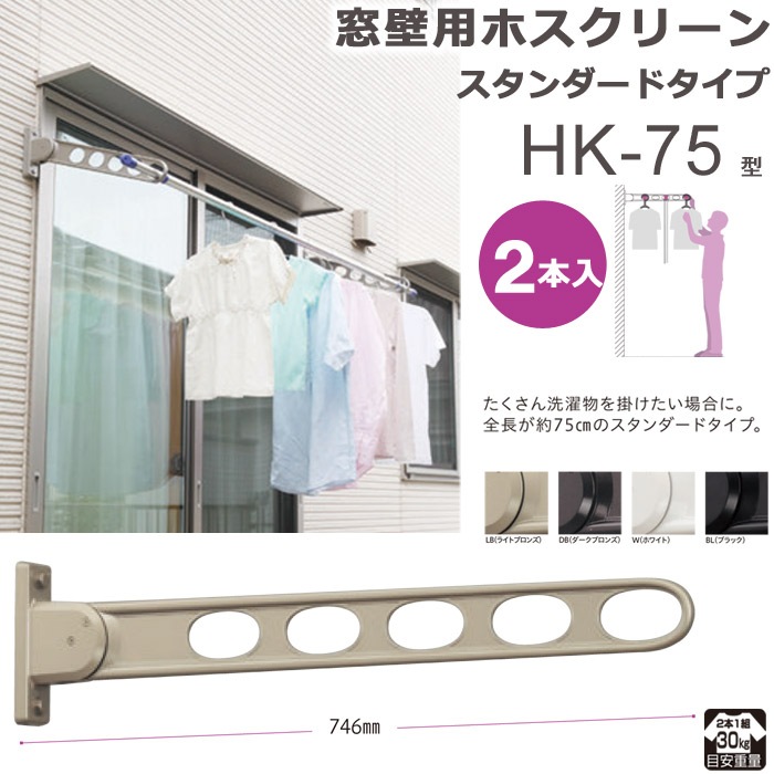 物干し 屋外 窓壁用物干し 物干金物 物干し掛け 川口技研 窓壁用