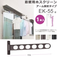 物干し 屋外 窓壁用物干し 物干金物 物干し掛け 川口技研 窓壁用ホスクリーン アーム固定タイプ EK-55型 55cm 1本 角度調整なし
