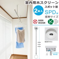 物干し 室内物干し 吊り下げ 物干金物 川口技研 ホスクリーン スポット型 SPD型 標準サイズ 46cm ホワイト スムーズなポール装着 2本組１セット