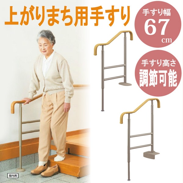 手すり 玄関 介護 手摺り 手摺 上がりかまち用てすり S-650 L/F