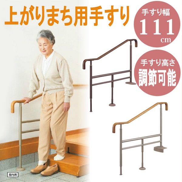 手すり 玄関 介護 手摺り 手摺 上がりかまち用てすり SM-1100 L/F
