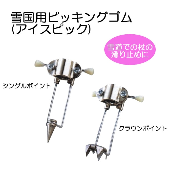 雪国用ピッキングゴム(アイスピック) 島製作所 杖 つえ ステッキ 雪 氷