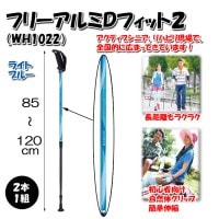 フリーアルミDフィット2 WH1022 ライトブルー 羽立工業株式会社 杖 つえ ステッキ伸縮 軽い 歩行 介護 高齢者 ウォーキング