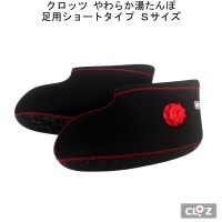 クロッツ やわらか湯たんぽ 足用ショートタイプ S ブラック 高齢者  便利 携帯 コンパクト 補助 プレゼント 贈り物
