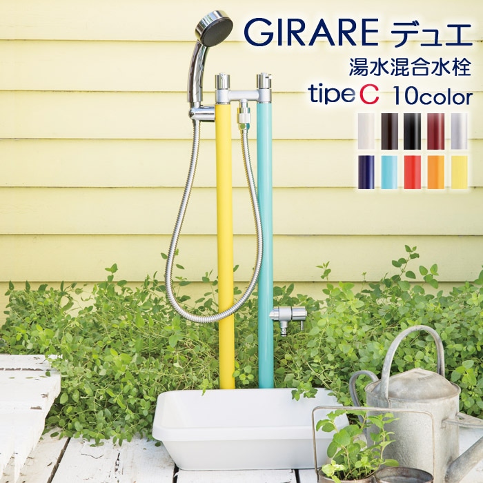 シャワー付き　ジラーレ デュエ type C 立水栓　送料無料 オンリーワン ジラーレ デュエ type C （補助蛇口・シャワー
