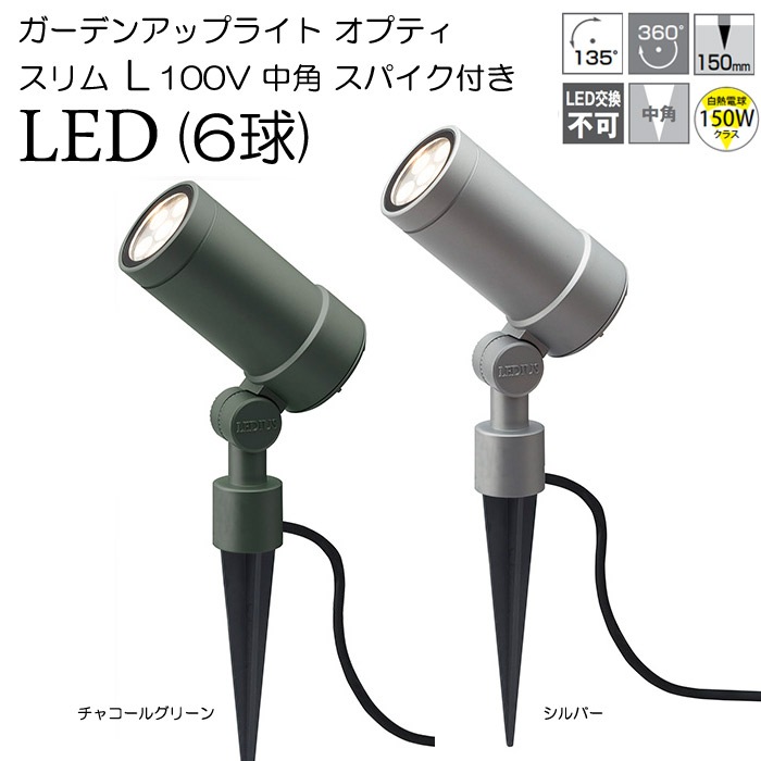 ガーデンライト 庭園灯 LED ガーデンアップライト オプティ スリム L
