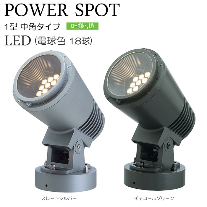 ガーデンライト 庭園灯 LED 12V パワーポットライト 1型 電球色