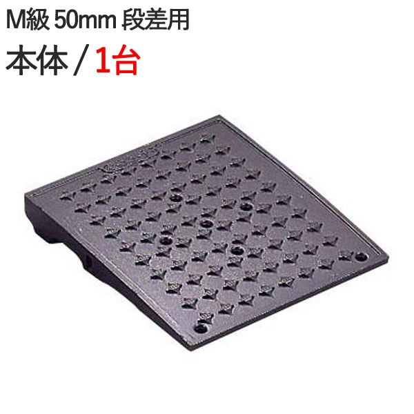 段差スロープ 段差解消 キャスコーナーM級 50mm段差用本体・300×335
