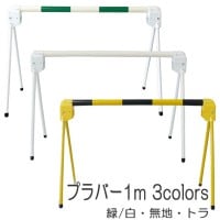 区画整備用品 バリケード フェンス バー 軽量型 プラバー 1m 緑 白　無地　トラ(黒 黄) 工事現場 作業場 駐車 駐輪禁止区域