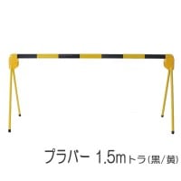区画整備用品 バリケード フェンス バー 軽量型  プラバー 1.5m  トラ(黒 黄)  工事現場 作業場 駐車 駐輪禁止区域