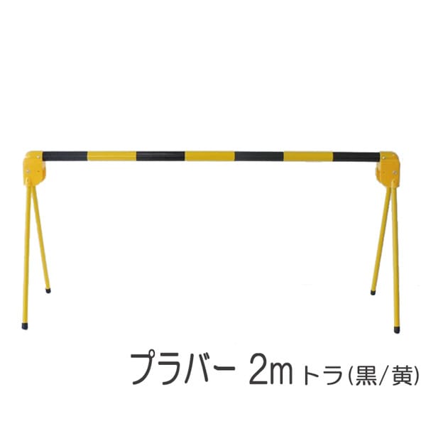区画整備用品 バリケード フェンス バー 軽量型 プラバー 2m