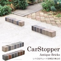 車止め 駐車場 タイヤ止め  煉瓦 アンティークブリックス カーストッパー １個 幅約49cm  駐車場用品 レトロ 、アンティーク