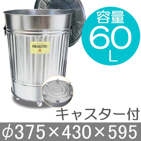 ゴミ箱 ごみ箱 バケツ ふた付き OBAKETSU オバケツ 容量60