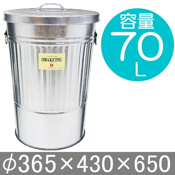 ゴミ箱 ごみ箱 バケツ ふた付き OBAKETSU オバケツ 容量70リットル 大