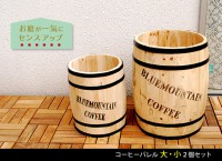 プランター 植木鉢 コーヒーバレル大小　2個組　CB-233040NS 天然木 珈琲樽 収納庫 樽 ゴミ箱 傘立て 代引き不可