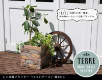 プランター 植木鉢 レンガ調プランター 水抜き穴あり terre（テール） 幅40 TER-PL400 マルチブラウン 代引き不可