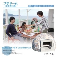 ガーデン アウトドア 石窯　ピザ窯 家庭用石窯 プチドームカバーセット ナチュラル 本体 ガーデン パーティー 燃料炭 組立品 DIY 納品１週間程度 代引き不可
