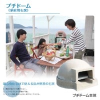 ガーデン アウトドア 石窯 ピザ窯 家庭用石窯 プチドーム本体 ガーデン パーティー 燃料炭 組立品 DIY 納品１週間程度 代引き不可