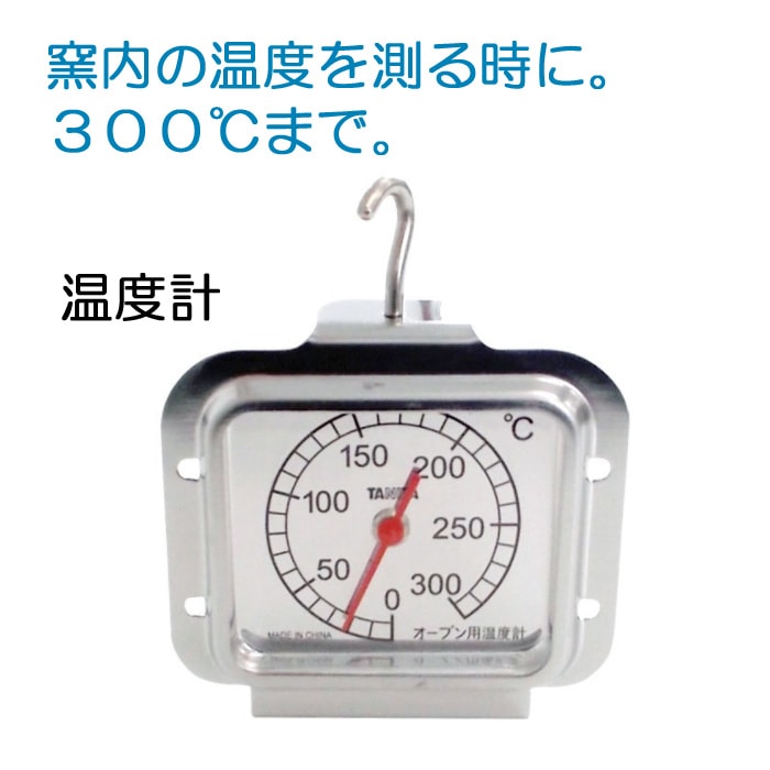 ガーデン アウトドア 石窯 ピザ窯 家庭用石窯 プチドーム用 温度計 300