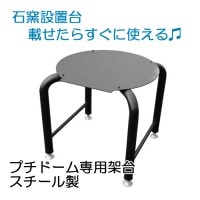 ガーデン アウトドア 石窯　ピザ窯 家庭用石窯 プチドーム スチール製専用架台 鉄 石窯設置台 DIY 納品１週間程度
