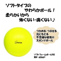 スポンジボール 9cm 30g ソフトフォームボール 90 黄  XYSTUS ジスタス TOEI LIGHT トーエイライト ボール 柔らかい 室内 リハビリ ボール 器具 指の力 手 握力