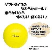 スポンジボール 16cm 85g ソフトフォームボール 160 黄  XYSTUS ジスタス TOEI LIGHT トーエイライト ドッチボール 室内 ボール リハビリ 運動 高齢者 介護用品