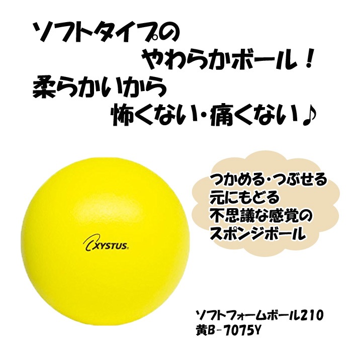スポンジボール 18cm 130g ソフトフォームボール 210 黄 XYSTUS