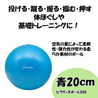 ピラティス ボール 20cm 90g ピラティスボール200 青 XYSTUS ジスタス TOEI LIGHT トーエイライト バランスボール ミニ ストレッチ エクササイズ リハビリ