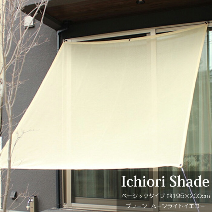 ichiori shade 195×200cm 庭サンシェード 日よけ 日除け シェード オーニング スクリーン 高級 上質