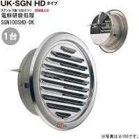 ガラリ 換気 ステンレス製 丸型ガラリ SGN100SＨＤ-DK 1台単位 電解研磨 直径100mm ダンパー付 新築 リフォーム DIY 住宅 外壁換気口 吸排気口 