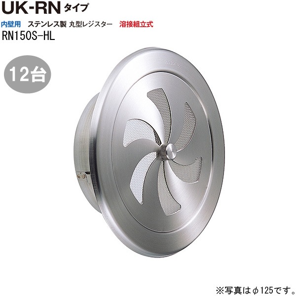 換気口 ステンレス製 丸型レジスター RN150S-HL 12台/1ケース単位