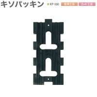 キソパッキン 基礎パッキン 在来工法・2×4工法兼用 床下全周換気 シロアリ対策 KP-100 30個入り単位 105角・204・404用 新築 リフォーム工事に