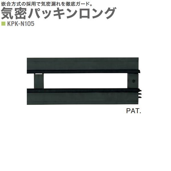 キソパッキン 基礎パッキン 気密パッキンロング 嵌合方式 KPK-N105 10