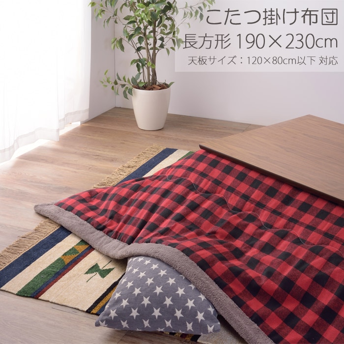 薄掛け こたつ布団 単品 長方形 ギンガムチェック W190 X D230cm