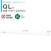 物干し 室内 物干し金物 川口技研 ホスクリーン 室内用物干し竿 ＱＬ-23-W 伸縮物干竿 長さ1450-2340mm×1本  ホワイト 四角い竿 室内干し