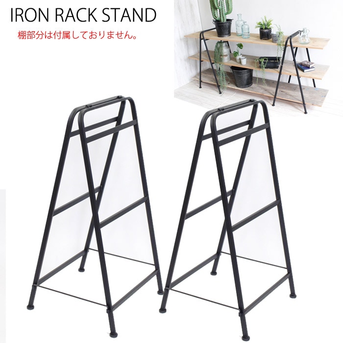棚 ラック アイアン 脚 棚脚 パーツ 3段 2本組 高さ850mm DIY ラック